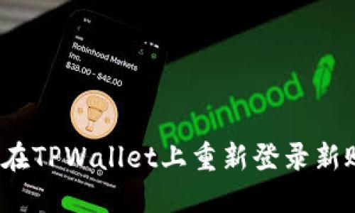 如何在TPWallet上重新登录新账号？