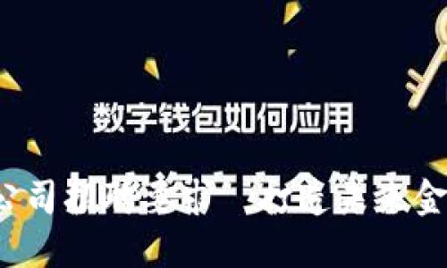 加密数字货币公司招聘要求—打造未来金融的梦想团队！
