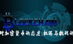 德国对加密货币的态度：机遇与挑战的交织