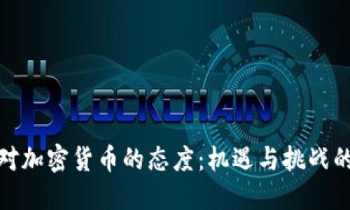 德国对加密货币的态度：机遇与挑战的交织