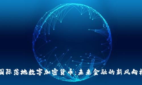国际落地数字加密货币：未来金融的新风向标
