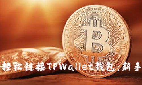 如何轻松链接TPWallet钱包：新手指南