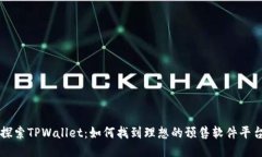 探索TPWallet：如何找到理想的预售软件平台