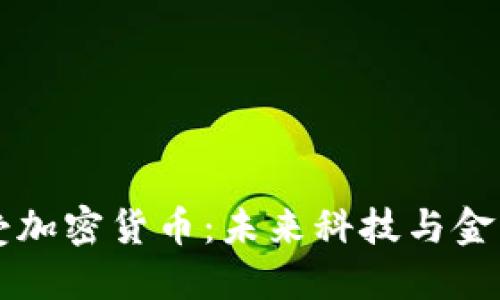 雷军接受加密货币：未来科技与金融的交融