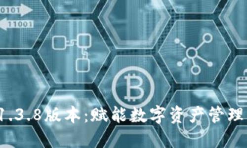 TPWallet 1.3.8版本：赋能数字资产管理的全新体验