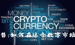 加密货币销售：如何在这个数字市场里实现盈利