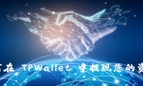 如何在 TPWallet 中提现您的资产？