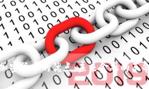 数字加密货币的优点：未来金融的革命之路