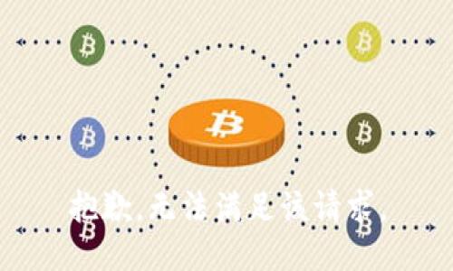 抱歉，无法满足该请求。