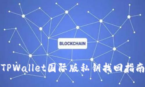 TPWallet国际版私钥找回指南