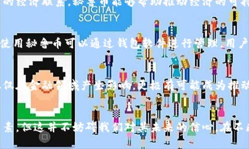 baioti秘鲁币：加密货币的未来趋势与机遇/baioti  
秘鲁币, 加密货币, 投资机遇/guanjianci  

引言：加密货币的崛起  
在科技飞速发展的今天，加密货币已然成为一种全球现象。无论是比特币、以太坊，还是新崛起的秘鲁币，这些数字货币不仅改变了人们的投资方式，更是在不断塑造着未来的金融格局。加密货币的魅力在于其去中心化、安全性以及透明性，这使得其成为寻求新机会的投资者心中的“金矿”。多么令人振奋的局面啊！  

一、秘鲁币的基本概念  
秘鲁币（Peruvian Coin）作为一种新兴的加密货币，其目标在于将秘鲁的文化与科技相结合。它不仅仅是数字货币的代表，更是进入数字经济时代的象征。秘鲁币打算通过区块链技术，实现更高效的支付和转账系统，同时也计划通过引入智能合约，提升商业交易的透明度和安全性。  

二、秘鲁币的功能和特点  
秘鲁币不仅仅是交易和存储价值的工具，它还有着丰富的功能和特点：  
ul  
  listrong去中心化/strong：秘鲁币的交易和管理无需中心机构，交易记录通过分布式账本在全球范围内进行验证，从而降低了 fraud（欺诈）和腐败的风险。/li  
  listrong安全性/strong：通过高强度的加密算法，秘鲁币交易的安全性得到了高度保障，用户的信息和资产均受到保护。/li  
  listrong快速转账/strong：相比传统银行，秘鲁币的转账时间可以大幅缩短，这在需要快速支付的场合显得尤为重要。/li  
  listrong低交易费用/strong：秘鲁币的交易费用相较于传统金融系统更低，这对于小额支付和国际转账来说是个重要的利好。/li  
/ul  

三、秘鲁币的应用场景  
秘鲁币的引入为多种行业带来了新的机遇，应用场景可谓是层出不穷：  
ul  
  listrong电商支付/strong：随着越来越多的线上商家开始接受秘鲁币作为支付方式，消费者的选择更加丰富，而企业也能通过这一方式降低交易费用。/li  
  listrong汇款服务/strong：对于海外工作的秘鲁人来说，使用秘鲁币进行汇款，大大提高了便捷性与经济性，不再需要高额的手续费。/li  
  listrong投资与融资/strong：投资者可以通过秘鲁币参与众筹项目，从而获得新兴企业的股份，也推动了本土创业。/li  
/ul  

四、投资秘鲁币的机遇与挑战  
作为一种新兴的加密货币，投资秘鲁币充满了机遇，但也伴随着挑战。  
ul  
  listrong机遇/strong：随着全球对数字货币的接受度不断提升，秘鲁币的市场前景十分广阔。市场研究表明，长期持有秘鲁币可能会带来可观的投资回报。/li  
  listrong挑战/strong：然而，投资秘鲁币也面临着价格波动大的风险，同时，加密货币市场的监管政策还不完善，这就要求投资者具备一定的市场洞察力与风险管理能力。/li  
/ul  

五、秘鲁币在社区经济中的角色  
秘鲁币不仅仅是一种金融工具，它还在促进社区经济创新与发展的过程中扮演着重要角色。通过增强地方商家的竞争力，强化本地社区的经济联系，秘鲁币能够帮助推动经济的可持续发展。一些地方政府和社区组织已经开始探索如何利用秘鲁币推动当地经济的转型，支持小微企业和初创公司，促进地方就业。  

六、如何获取与使用秘鲁币  
对于希望参与秘鲁币生态系统的用户，获取秘鲁币的方式有多种：通过交易所购买、参与矿池挖矿，或通过接受秘鲁币支付的方式获得。使用秘鲁币可以通过钱包软件进行管理，用户只需按照各平台提供的说明，便能轻松完成秘鲁币的存储与交易。  

七、未来展望：秘鲁币的潜力无限  
秘鲁币的崛起让我们看到了一种全新的经济模式，它与传统金融体系的结合，将可能成为推动未来经济发展的重要动力。数字货币不仅仅在金融领域产生影响，更极有可能成为推动社会发展的重要力量！我们生活在一个快速变化的时代，秘鲁币的未来充满了希望与挑战。多么令人振奋的展望！  

总结：拥抱数字货币带来的新变化  
秘鲁币作为一种新兴的加密货币，展现出多元化的应用场景与巨大投资潜力，正在逐步改变着我们的经济生活。虽然面临一些不确定因素，但这并不妨碍我们对其未来的信心。在不断增长的数字经济潮流中，让我们一起期待秘鲁币为我们带来的更多惊喜与机遇吧！  