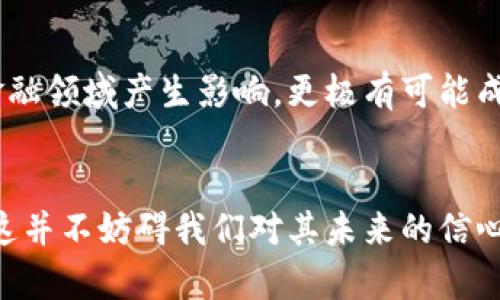 baioti秘鲁币：加密货币的未来趋势与机遇/baioti  
秘鲁币, 加密货币, 投资机遇/guanjianci  

引言：加密货币的崛起  
在科技飞速发展的今天，加密货币已然成为一种全球现象。无论是比特币、以太坊，还是新崛起的秘鲁币，这些数字货币不仅改变了人们的投资方式，更是在不断塑造着未来的金融格局。加密货币的魅力在于其去中心化、安全性以及透明性，这使得其成为寻求新机会的投资者心中的“金矿”。多么令人振奋的局面啊！  

一、秘鲁币的基本概念  
秘鲁币（Peruvian Coin）作为一种新兴的加密货币，其目标在于将秘鲁的文化与科技相结合。它不仅仅是数字货币的代表，更是进入数字经济时代的象征。秘鲁币打算通过区块链技术，实现更高效的支付和转账系统，同时也计划通过引入智能合约，提升商业交易的透明度和安全性。  

二、秘鲁币的功能和特点  
秘鲁币不仅仅是交易和存储价值的工具，它还有着丰富的功能和特点：  
ul  
  listrong去中心化/strong：秘鲁币的交易和管理无需中心机构，交易记录通过分布式账本在全球范围内进行验证，从而降低了 fraud（欺诈）和腐败的风险。/li  
  listrong安全性/strong：通过高强度的加密算法，秘鲁币交易的安全性得到了高度保障，用户的信息和资产均受到保护。/li  
  listrong快速转账/strong：相比传统银行，秘鲁币的转账时间可以大幅缩短，这在需要快速支付的场合显得尤为重要。/li  
  listrong低交易费用/strong：秘鲁币的交易费用相较于传统金融系统更低，这对于小额支付和国际转账来说是个重要的利好。/li  
/ul  

三、秘鲁币的应用场景  
秘鲁币的引入为多种行业带来了新的机遇，应用场景可谓是层出不穷：  
ul  
  listrong电商支付/strong：随着越来越多的线上商家开始接受秘鲁币作为支付方式，消费者的选择更加丰富，而企业也能通过这一方式降低交易费用。/li  
  listrong汇款服务/strong：对于海外工作的秘鲁人来说，使用秘鲁币进行汇款，大大提高了便捷性与经济性，不再需要高额的手续费。/li  
  listrong投资与融资/strong：投资者可以通过秘鲁币参与众筹项目，从而获得新兴企业的股份，也推动了本土创业。/li  
/ul  

四、投资秘鲁币的机遇与挑战  
作为一种新兴的加密货币，投资秘鲁币充满了机遇，但也伴随着挑战。  
ul  
  listrong机遇/strong：随着全球对数字货币的接受度不断提升，秘鲁币的市场前景十分广阔。市场研究表明，长期持有秘鲁币可能会带来可观的投资回报。/li  
  listrong挑战/strong：然而，投资秘鲁币也面临着价格波动大的风险，同时，加密货币市场的监管政策还不完善，这就要求投资者具备一定的市场洞察力与风险管理能力。/li  
/ul  

五、秘鲁币在社区经济中的角色  
秘鲁币不仅仅是一种金融工具，它还在促进社区经济创新与发展的过程中扮演着重要角色。通过增强地方商家的竞争力，强化本地社区的经济联系，秘鲁币能够帮助推动经济的可持续发展。一些地方政府和社区组织已经开始探索如何利用秘鲁币推动当地经济的转型，支持小微企业和初创公司，促进地方就业。  

六、如何获取与使用秘鲁币  
对于希望参与秘鲁币生态系统的用户，获取秘鲁币的方式有多种：通过交易所购买、参与矿池挖矿，或通过接受秘鲁币支付的方式获得。使用秘鲁币可以通过钱包软件进行管理，用户只需按照各平台提供的说明，便能轻松完成秘鲁币的存储与交易。  

七、未来展望：秘鲁币的潜力无限  
秘鲁币的崛起让我们看到了一种全新的经济模式，它与传统金融体系的结合，将可能成为推动未来经济发展的重要动力。数字货币不仅仅在金融领域产生影响，更极有可能成为推动社会发展的重要力量！我们生活在一个快速变化的时代，秘鲁币的未来充满了希望与挑战。多么令人振奋的展望！  

总结：拥抱数字货币带来的新变化  
秘鲁币作为一种新兴的加密货币，展现出多元化的应用场景与巨大投资潜力，正在逐步改变着我们的经济生活。虽然面临一些不确定因素，但这并不妨碍我们对其未来的信心。在不断增长的数字经济潮流中，让我们一起期待秘鲁币为我们带来的更多惊喜与机遇吧！  