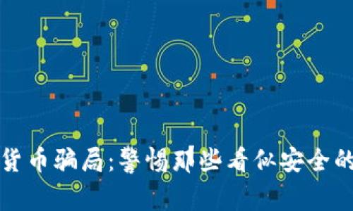 揭露加密货币骗局：警惕那些看似安全的聊天软件