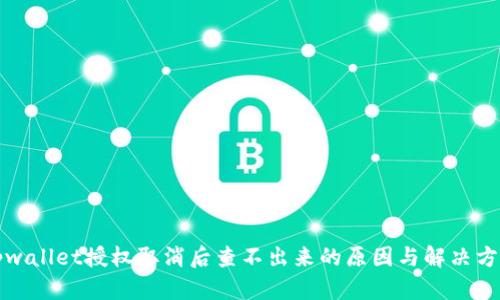 tpwallet授权取消后查不出来的原因与解决方法