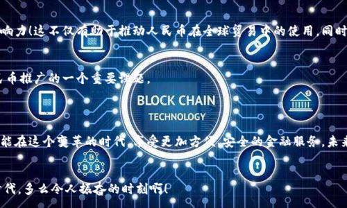 : 
   中国国家加密货币：未来金融的新支柱  / 

关键词: 
 guanjianci  加密货币, 中国, 数字人民币  /guanjianci 

引言：数字化新时代的到来
在这个科技飞速发展的时代，加密货币已经从一个小众的金融概念，逐渐演变为全球经济的重要组成部分。而中国作为一个拥有庞大经济体量和无可匹敌的技术发展潜力的国家，当然不会置身事外。伴随着数字技术的进步，中国人民银行于2014年就开始了数字货币的研发工作，让人们对国家级加密货币充满期待！

数字人民币的诞生历程
数字人民币（Digital Currency Electronic Payment，简称DC/EP）是中国人民银行推出的一种官方数字货币，其主要目的是为了提升支付效率、降低交易成本，同时也可以有效打击洗钱和犯罪活动。从2014年开始，经过几年的规划与研究，直到2020年，数字人民币终于开始在深圳、苏州等城市进行试点！这不仅是中国金融领域的重要突破，更是全球数字货币领域的一次重要试验！

数字人民币的特点
数字人民币的结构设计兼顾了实用性与安全性，这让它在竞争激烈的加密市场中脱颖而出。首先，数字人民币不依赖于区块链技术，而是基于中心化系统，这样一来它能够实现更高的速度和更低的交易成本，尤其在面对小额支付时，优势更加明显。多么令人振奋！其次，数字人民币具有法定货币的身份，不同于比特币等去中心化的加密货币，数字人民币在国家的保护伞下可以为用户提供更高的安全性。最后，数字人民币还可以实现追踪功能，虽然这在隐私性上引发了一些争议，但确实能有效抑制犯罪活动，维护经济秩序。

使用数字人民币的场景
想象一下，当你走在热闹的街道上，习惯性地掏出手机，扫一扫商家的二维码，支付顺利而便捷。而这些交易记录，无需再担心丢失或被盗，因为所有信息都存储在安全的服务器上！无论是购物，还是转账，甚至进行国际贸易，数字人民币都能提供一种更迅速且安全的方式。多么令人期待这样的未来生活！

对未来金融格局的影响
数字人民币的推出，会对全球的金融生态产生深远影响。首先，它将促进国内消费的提升。因为数字货币的使用会减少对传统支付方式的依赖，使得交易更加便利。其次，在国际经济中，数字人民币或将增强中国在货币国际化方面的影响力！这不仅有助于推动人民币在全球贸易中的使用，同时也挑战了美元的霸主地位。

面临的挑战与机遇
当然，面对巨大的市场机遇，中国的国家加密货币也遭遇了不少挑战。首先，国际社会对数字人民币的接受程度尚需观察，尤其是在欧美等西方国家，存在政治和经济上的各种顾虑。此外，如何保障用户的隐私和数据安全，也是数字人民币推广的一个重要课题。
然而，这些挑战并不能掩盖其中的美好前景！数字人民币的实践与发展，逐渐加深了公众的认知和期待。随着全球金融体系的不断演变，我们有理由相信，国家加密货币将在未来的经济中扮演更为重要的角色！

结语：展望未来的金融生态
未来的金融世界，数字货币已经不仅仅是技术的产物，更是我们生活的一部分。数字人民币的出现，标志着中国在全球金融舞台上的重要引领！无论你是否熟悉加密货币，相信在不久的将来，它将改变我们的生活方式与习惯。愿我们都能在这个变革的时代，享受更加方便、安全的金融服务。未来的金融之路，已在脚下延展，迈出坚定的步伐，迎接一个全新的世界！

情感寄语：时代的召唤
如果说科技是推动时代前行的动力，那么国家加密货币则是连接未来与现实的桥梁！我们每一个生活在这个时代的人，都是见证者与参与者。不妨放下手中的所有焦虑，静心感受这股来自金融领域的浓厚历史气息，珍惜这个伟大的时代。多么令人振奋的时刻啊！