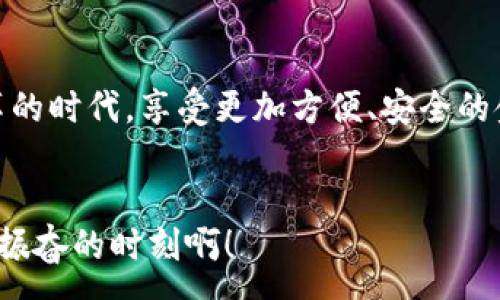 : 
   中国国家加密货币：未来金融的新支柱  / 

关键词: 
 guanjianci  加密货币, 中国, 数字人民币  /guanjianci 

引言：数字化新时代的到来
在这个科技飞速发展的时代，加密货币已经从一个小众的金融概念，逐渐演变为全球经济的重要组成部分。而中国作为一个拥有庞大经济体量和无可匹敌的技术发展潜力的国家，当然不会置身事外。伴随着数字技术的进步，中国人民银行于2014年就开始了数字货币的研发工作，让人们对国家级加密货币充满期待！

数字人民币的诞生历程
数字人民币（Digital Currency Electronic Payment，简称DC/EP）是中国人民银行推出的一种官方数字货币，其主要目的是为了提升支付效率、降低交易成本，同时也可以有效打击洗钱和犯罪活动。从2014年开始，经过几年的规划与研究，直到2020年，数字人民币终于开始在深圳、苏州等城市进行试点！这不仅是中国金融领域的重要突破，更是全球数字货币领域的一次重要试验！

数字人民币的特点
数字人民币的结构设计兼顾了实用性与安全性，这让它在竞争激烈的加密市场中脱颖而出。首先，数字人民币不依赖于区块链技术，而是基于中心化系统，这样一来它能够实现更高的速度和更低的交易成本，尤其在面对小额支付时，优势更加明显。多么令人振奋！其次，数字人民币具有法定货币的身份，不同于比特币等去中心化的加密货币，数字人民币在国家的保护伞下可以为用户提供更高的安全性。最后，数字人民币还可以实现追踪功能，虽然这在隐私性上引发了一些争议，但确实能有效抑制犯罪活动，维护经济秩序。

使用数字人民币的场景
想象一下，当你走在热闹的街道上，习惯性地掏出手机，扫一扫商家的二维码，支付顺利而便捷。而这些交易记录，无需再担心丢失或被盗，因为所有信息都存储在安全的服务器上！无论是购物，还是转账，甚至进行国际贸易，数字人民币都能提供一种更迅速且安全的方式。多么令人期待这样的未来生活！

对未来金融格局的影响
数字人民币的推出，会对全球的金融生态产生深远影响。首先，它将促进国内消费的提升。因为数字货币的使用会减少对传统支付方式的依赖，使得交易更加便利。其次，在国际经济中，数字人民币或将增强中国在货币国际化方面的影响力！这不仅有助于推动人民币在全球贸易中的使用，同时也挑战了美元的霸主地位。

面临的挑战与机遇
当然，面对巨大的市场机遇，中国的国家加密货币也遭遇了不少挑战。首先，国际社会对数字人民币的接受程度尚需观察，尤其是在欧美等西方国家，存在政治和经济上的各种顾虑。此外，如何保障用户的隐私和数据安全，也是数字人民币推广的一个重要课题。
然而，这些挑战并不能掩盖其中的美好前景！数字人民币的实践与发展，逐渐加深了公众的认知和期待。随着全球金融体系的不断演变，我们有理由相信，国家加密货币将在未来的经济中扮演更为重要的角色！

结语：展望未来的金融生态
未来的金融世界，数字货币已经不仅仅是技术的产物，更是我们生活的一部分。数字人民币的出现，标志着中国在全球金融舞台上的重要引领！无论你是否熟悉加密货币，相信在不久的将来，它将改变我们的生活方式与习惯。愿我们都能在这个变革的时代，享受更加方便、安全的金融服务。未来的金融之路，已在脚下延展，迈出坚定的步伐，迎接一个全新的世界！

情感寄语：时代的召唤
如果说科技是推动时代前行的动力，那么国家加密货币则是连接未来与现实的桥梁！我们每一个生活在这个时代的人，都是见证者与参与者。不妨放下手中的所有焦虑，静心感受这股来自金融领域的浓厚历史气息，珍惜这个伟大的时代。多么令人振奋的时刻啊！