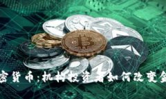 探索加密货币：机构投资者如何改变金融格局