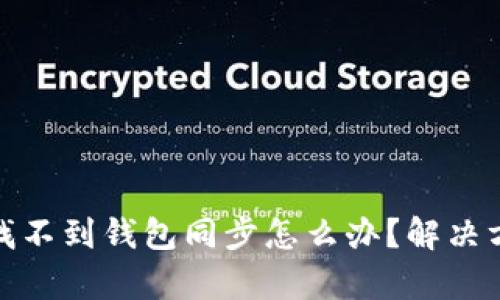 tpwallet找不到钱包同步怎么办？解决方案和建议