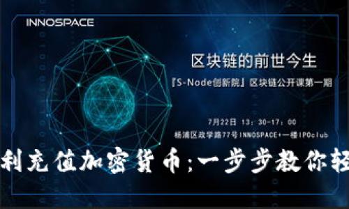 如何顺利充值加密货币：一步步教你轻松入门