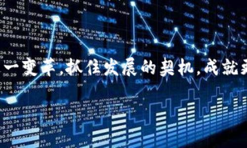   加密数字货币发展的未来：机遇与挑战 / 

 guanjianci 加密货币, 区块链, 投资机会 /guanjianci 

引言：数字时代的货币革命

在科技迅猛发展的今天，加密数字货币如同一轮耀眼的晨星，正在逐渐改变我们对传统金融系统的认知与依赖。这无疑是人类历史上最为激动人心的金融创新之一。人们不仅在关注市场的波动，更在思考这场货币革命可能带来的深远影响。多么令人振奋！

加密货币的起源与发展

加密货币的故事从比特币开始。2009年，一位匿名的开发者以中本聪的身份发布了比特币的白皮书，宣告了去中心化的数字货币时代的来临。比特币的出现不仅提供了一种新型的货币形式，还引发了一场金融领域的思维变革，使得个人可以在没有中介机构的情况下进行交易。此后，无数的加密货币纷纷涌现，例如以太坊、Ripple、Litecoin等，各具特色，功能各异，大大丰富了数字货币的生态系统。

加密数字货币的优势

加密数字货币之所以吸引众多用户和投资者，主要得益于其独特的优势：

ul
    listrong去中心化/strong：无论是比特币还是其他数字资产，去中心化的特点使得用户不再依赖于银行等中心化机构，减少了操纵和干预的可能性。/li
    listrong隐私保护/strong：虽然所有交易都公开在区块链上，但用户的身份信息相对匿名，提供了更高的隐私保护。/li
    listrong跨境支付便利/strong：加密货币可以轻松进行跨境转账，远远低于传统汇款的费用和时间。/li
    listrong投资机会/strong：随着许多企业和机构开始接受加密货币，投资这一领域的机会也日益增多，许多人因此获利颇丰。/li
/ul

多么让人激动的创新啊！这些优势不仅吸引了普通投资者的目光，也让许多机构和企业开始关注这一市场。

加密货币市场的风险与挑战

然而，任何事物都有其两面性。加密数字货币市场的发展同样面临着诸多风险与挑战：

ul
    listrong价格波动性/strong：加密货币市场的价格波动极大，投资者很容易受到情绪和市场情绪的影响，造成巨大的经济损失。/li
    listrong监管不确定性/strong：各国政府对加密货币的态度不一，一些国家开始出台监管政策，增加了市场的不确定性。/li
    listrong安全性问题/strong：尽管区块链技术本身相对安全，但代币交易所和数字钱包仍然面临着黑客攻击的风险。/li
    listrong市场泡沫/strong：由于大量资金涌入，加密货币市场有泡沫的可能性，对投资者来说，如何识别泡沫和真正的价值至关重要。/li
/ul

在这种复杂而动荡的环境中，投资者不仅需要勇气，还需要智慧与清醒的头脑。

未来展望：加密货币与我们生活的结合

尽管加密货币的发展道路上充满荆棘，但其未来的潜力依然令人向往。从支付到资产管理，甚至是投票和身份认证，加密货币与区块链技术的结合正在重新设计我们的社会结构。

在未来，我们可以预见加密货币会更加深入地融入我们的日常生活。例如，在国外的许多地区，人们已经可以使用加密货币支付日常商品，甚至在一些地方，商家愿意接受比特币作为支付方式。这一趋势有可能在全球范围内扩展，使得“数位资产”更为普及！

我们应该如何应对这一变革？

面对这个充满变数的加密数字货币时代，作为普通人，我们该如何应对这一变革？首先，提高自身的金融素养和风险意识是必不可少的。了解加密货币的基本知识，遵循“不要把所有的鸡蛋放在一个篮子里”的原则，合理配置资产，才能有效降低投资风险。

其次，关注行业的变化与政策的动向，及时调整自己的投资策略。金融世界瞬息万变，只有紧跟潮流，才能立于不败之地。

最后，保持开放的心态，迎接新技术带来的机遇与挑战。正如历史上每一次金融创新所带来的改变，这次的加密数字货币浪潮同样会对我们的生活方式、投资理念产生深远影响！

结论：拥抱变化，抓住机遇

加密数字货币的崛起标志着金融时代的变革，虽然其道路上充满困难，但我们应该学会从中发现机遇。未来的世界，可能会因加密技术而变得更加透明、公正与民主。让我们一同拥抱这一变革，抓住发展的契机，成就更美好的未来吧！多么令人期待！

最后，不妨与身边的人分享这些观点，激发更多的讨论与思考，集思广益，共同迎接一个更加数字和去中心化的未来！