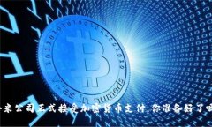 小米公司正式接受加密货币支付，你准备好了吗