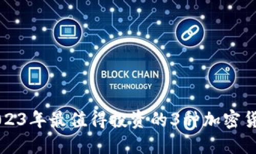 2023年最值得投资的3种加密货币