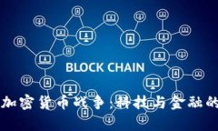 手机加密货币战争：科技与金融的博弈