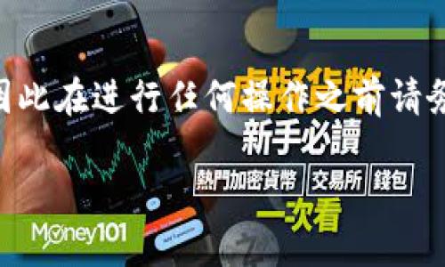 提示：请您注意，进行加密货币交易会涉及风险，因此在进行任何操作之前请务必确保您了解相关信息并采取必要的安全措施。

从币安提币到TP Wallet：简单步骤与注意事项