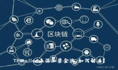 TPWallet未添加资金池，如何解决？