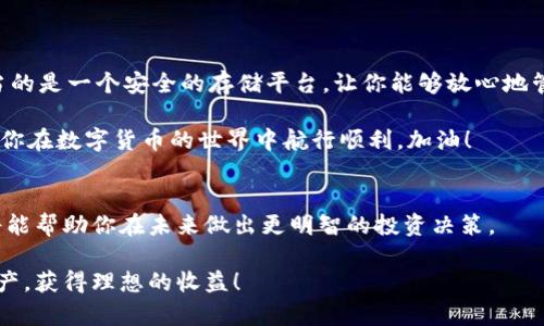   在TPWallet存放虚拟币是否有分红？ / 
 guanjianci TPWallet, 虚拟币, 分红 /guanjianci 

引言
在数字货币投资的浪潮中，越来越多的投资者开始关注如何在安全的环境中存放自己的资产，尤其是在诸如TPWallet这样的数字钱包中，大家最关心的莫过于“分红”这一话题。大家可能会问：如果我把虚拟币放在TPWallet里，是否能够获得分红呢？本文将为你详细解答这一问题，同时揭示相关概念，加深你对数字货币生态的理解！

什么是TPWallet？
TPWallet是一个多链数字钱包，旨在提供安全、便捷的数字资产管理服务。它支持多种虚拟币，用户可以轻松地在钱包中存储、转账和交易。TPWallet的设计初衷是为了让用户在这个复杂的数字货币世界中找到一片宁静，安全地管理自己的资产。

分红的概念介绍
在探讨TPWallet的分红问题之前，首先让我们了解一下“分红”这一概念。通常情况下，分红指的是在投资过程中，根据持有的资产量和协议规定，向投资者发放的额外收益。这在传统金融市场中非常常见，比如股票的红利。而在数字货币领域，相似的机制也逐渐被引入，尤其是在某些项目和平台中。这意味着，根据你的持币量，可能会获得某种形式的奖励或收益。

TPWallet是否提供分红？
实际上，TPWallet本身并不直接提供分红。TPWallet是一个数字资产管理工具，用户在此平台上存放虚拟币，主要目的是为了安全、便捷。虽然有些用户可能会期待来自TPWallet的分红，但这里需要明确的是，单纯使用这个钱包是不会产生分红的。同样地，TPWallet的服务范围主要集中在资产的存储和管理，而不涉及发行新币或回馈用户的机制。

如何获得分红？
尽管TPWallet本身不提供分红，但有一些结构可以获得类似的收益。例如，一些基于区块链的项目会向持币者发放奖励，这种奖励通常被理解为分红。例如，某些DeFi（去中心化金融）项目可能会根据用户在平台上的贡献程度，向其持有的币种提供相应的收益。这种情况意味着，如果你在支持这些项目并将你的资产存放在指定的平台，那么你可能会获得分红或其他相应的奖励。这是实现“被动收入”的一种方式！多么令人振奋啊！

如何选择获得分红的虚拟币？
如果你希望通过持有虚拟币获得分红，那么在进行投资时，就需要选择那些具备分红机制的币种。在选择投资的币种时，建议关注以下几点：
ul
    listrong项目的透明度：/strong确保所投资的项目有明确的分红机制和透明的运营情况。/li
    listrong社区支持：/strong强大的社区支持往往意味着该项目的可持续性更高，分红机制将更有保障。/li
    listrong市场表现：/strong可以考察该币种的过往表现，了解其价格波动与分红的关系。/li
    listrong协议条款：/strong仔细阅读项目相关的协议，了解分红的计算方式和发放时间。/li
/ul

总结
总的来说，TPWallet是一个功能强大的数字资产管理工具，但它本身并不直接提供分红。如果你想通过虚拟币获得分红，那么你需要关注那些有分红机制的项目和币种。而TPWallet在这里充当的是一个安全的存储平台，让你能够放心地管理和交易你的资产。这个钱包帮助你屏蔽了外界复杂的信息，还为你提供了优质的用户体验。投资数字资产的过程中，安全永远是首位的！

因此，不论是在何种情况下，保持警惕，了解市场动态，选择合适的币种都是至关重要的。希望我们的讨论能帮助你更清晰地理解在TPWallet中持币的意义，以及如何有效地获得更高的收益。愿你在数字货币的世界中航行顺利，加油！

未来展望
随着数字货币领域的不断发展，各种新的分红机制和投资方案也在不断涌现。未来，可能会出现更多创新性的钱包、平台和项目，通过不同的方式奖励用户。因此，保持对行业趋势的敏锐洞察，将能帮助你在未来做出更明智的投资决策。

无论你是刚入门的新手，还是已经在市场上摸爬滚打多年的老手，在这个瞬息万变的行业中，不断学习和适应都是成功的关键。希望你能在TPWallet和其他数字资产平台上好好运用自己的资产，获得理想的收益！