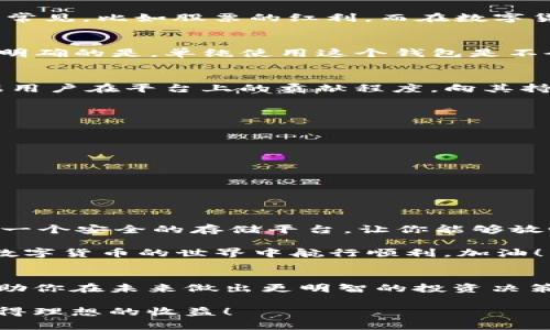   在TPWallet存放虚拟币是否有分红？ / 
 guanjianci TPWallet, 虚拟币, 分红 /guanjianci 

引言
在数字货币投资的浪潮中，越来越多的投资者开始关注如何在安全的环境中存放自己的资产，尤其是在诸如TPWallet这样的数字钱包中，大家最关心的莫过于“分红”这一话题。大家可能会问：如果我把虚拟币放在TPWallet里，是否能够获得分红呢？本文将为你详细解答这一问题，同时揭示相关概念，加深你对数字货币生态的理解！

什么是TPWallet？
TPWallet是一个多链数字钱包，旨在提供安全、便捷的数字资产管理服务。它支持多种虚拟币，用户可以轻松地在钱包中存储、转账和交易。TPWallet的设计初衷是为了让用户在这个复杂的数字货币世界中找到一片宁静，安全地管理自己的资产。

分红的概念介绍
在探讨TPWallet的分红问题之前，首先让我们了解一下“分红”这一概念。通常情况下，分红指的是在投资过程中，根据持有的资产量和协议规定，向投资者发放的额外收益。这在传统金融市场中非常常见，比如股票的红利。而在数字货币领域，相似的机制也逐渐被引入，尤其是在某些项目和平台中。这意味着，根据你的持币量，可能会获得某种形式的奖励或收益。

TPWallet是否提供分红？
实际上，TPWallet本身并不直接提供分红。TPWallet是一个数字资产管理工具，用户在此平台上存放虚拟币，主要目的是为了安全、便捷。虽然有些用户可能会期待来自TPWallet的分红，但这里需要明确的是，单纯使用这个钱包是不会产生分红的。同样地，TPWallet的服务范围主要集中在资产的存储和管理，而不涉及发行新币或回馈用户的机制。

如何获得分红？
尽管TPWallet本身不提供分红，但有一些结构可以获得类似的收益。例如，一些基于区块链的项目会向持币者发放奖励，这种奖励通常被理解为分红。例如，某些DeFi（去中心化金融）项目可能会根据用户在平台上的贡献程度，向其持有的币种提供相应的收益。这种情况意味着，如果你在支持这些项目并将你的资产存放在指定的平台，那么你可能会获得分红或其他相应的奖励。这是实现“被动收入”的一种方式！多么令人振奋啊！

如何选择获得分红的虚拟币？
如果你希望通过持有虚拟币获得分红，那么在进行投资时，就需要选择那些具备分红机制的币种。在选择投资的币种时，建议关注以下几点：
ul
    listrong项目的透明度：/strong确保所投资的项目有明确的分红机制和透明的运营情况。/li
    listrong社区支持：/strong强大的社区支持往往意味着该项目的可持续性更高，分红机制将更有保障。/li
    listrong市场表现：/strong可以考察该币种的过往表现，了解其价格波动与分红的关系。/li
    listrong协议条款：/strong仔细阅读项目相关的协议，了解分红的计算方式和发放时间。/li
/ul

总结
总的来说，TPWallet是一个功能强大的数字资产管理工具，但它本身并不直接提供分红。如果你想通过虚拟币获得分红，那么你需要关注那些有分红机制的项目和币种。而TPWallet在这里充当的是一个安全的存储平台，让你能够放心地管理和交易你的资产。这个钱包帮助你屏蔽了外界复杂的信息，还为你提供了优质的用户体验。投资数字资产的过程中，安全永远是首位的！

因此，不论是在何种情况下，保持警惕，了解市场动态，选择合适的币种都是至关重要的。希望我们的讨论能帮助你更清晰地理解在TPWallet中持币的意义，以及如何有效地获得更高的收益。愿你在数字货币的世界中航行顺利，加油！

未来展望
随着数字货币领域的不断发展，各种新的分红机制和投资方案也在不断涌现。未来，可能会出现更多创新性的钱包、平台和项目，通过不同的方式奖励用户。因此，保持对行业趋势的敏锐洞察，将能帮助你在未来做出更明智的投资决策。

无论你是刚入门的新手，还是已经在市场上摸爬滚打多年的老手，在这个瞬息万变的行业中，不断学习和适应都是成功的关键。希望你能在TPWallet和其他数字资产平台上好好运用自己的资产，获得理想的收益！