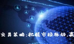 加密货币短线交易策略：把握市场脉动，赢取盈