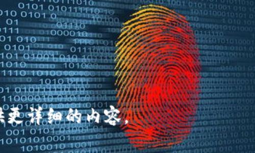 tpwallet是一个数字钱包，旨在为用户提供安全、方便的区块链资产管理和交易服务。它支持多种加密货币的存储和管理，并通常具备发送、接收、交易等基本功能。tpwallet还可能集成多种区块链生态系统，提供DApp访问、跨链交易和资产交换等高级功能。具体来说，tpwallet的主要功能和特点包括：

1. **多币种支持**：tpwallet通常支持多种主流和小众加密货币，方便用户管理多样化的资产。

2. **用户友好的界面**：大多数数字钱包设计都注重用户体验，tpwallet也不例外，提供简单直观的操作界面。

3. **安全性**：tpwallet采用多种安全技术，确保用户的资产安全，包括私钥的本地保存、加密交易等。

4. **DApp集成**：很多现代数字钱包内置去中心化应用（DApp）的访问功能，使用户可以直接在钱包中使用各种区块链服务。

5. **跨链功能**：一些版本的tpwallet可能支持跨链交易，让用户可以在不同区块链间自由转移资产。

如果你有兴趣了解更多关于tpwallet的具体功能及其操作方式，或者如何安全地存储和管理你的加密资产，请告诉我，我可以为你提供更详细的内容。