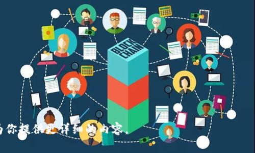 tpwallet是一个数字钱包，旨在为用户提供安全、方便的区块链资产管理和交易服务。它支持多种加密货币的存储和管理，并通常具备发送、接收、交易等基本功能。tpwallet还可能集成多种区块链生态系统，提供DApp访问、跨链交易和资产交换等高级功能。具体来说，tpwallet的主要功能和特点包括：

1. **多币种支持**：tpwallet通常支持多种主流和小众加密货币，方便用户管理多样化的资产。

2. **用户友好的界面**：大多数数字钱包设计都注重用户体验，tpwallet也不例外，提供简单直观的操作界面。

3. **安全性**：tpwallet采用多种安全技术，确保用户的资产安全，包括私钥的本地保存、加密交易等。

4. **DApp集成**：很多现代数字钱包内置去中心化应用（DApp）的访问功能，使用户可以直接在钱包中使用各种区块链服务。

5. **跨链功能**：一些版本的tpwallet可能支持跨链交易，让用户可以在不同区块链间自由转移资产。

如果你有兴趣了解更多关于tpwallet的具体功能及其操作方式，或者如何安全地存储和管理你的加密资产，请告诉我，我可以为你提供更详细的内容。