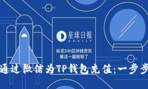 如何通过微信为TP钱包充值：一步步指南