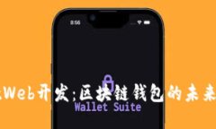 TPWalletWeb开发：区块链钱包的未来界面设计