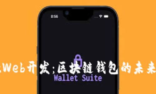 TPWalletWeb开发：区块链钱包的未来界面设计