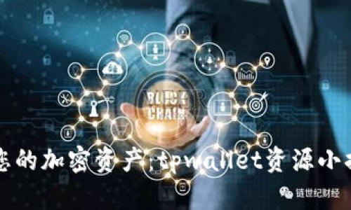 轻松管理您的加密资产：tpwallet资源小插件全解析