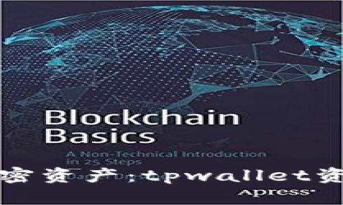 轻松管理您的加密资产：tpwallet资源小插件全解析