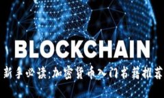 新手必读：加密货币入门书籍推荐