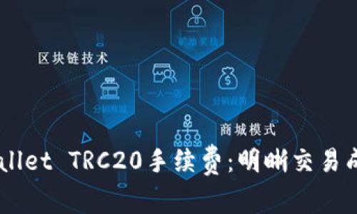 了解TPWallet TRC20手续费：明晰交易成本与流程