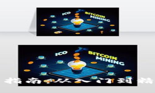 加密货币操盘指南：从入门到精通的全面探索