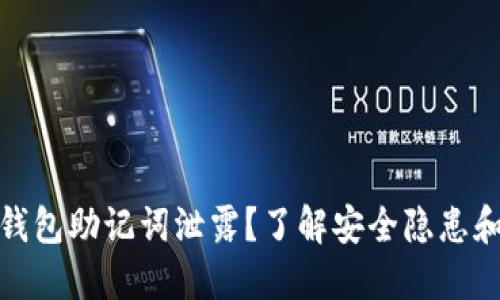 如何防止钱包助记词泄露？了解安全隐患和防护措施