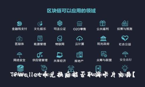 TPWallet币兑换后能否取消卡片交易？