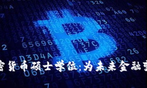 探索加密货币硕士学位：为未来金融变革铺路