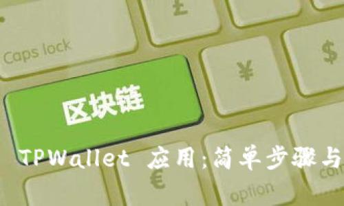 如何下载 TPWallet 应用：简单步骤与注意事项