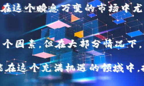 从火币提币到TPWallet需要多久？详细指南与经验分享
火币, 提币, TPWallet/guanjianci

一、了解提币的基本流程
提币，顾名思义，就是将你的数字资产从一个平台转移到另一个平台。在这里，我们讨论的是将资金从火币（Huobi）提取到TPWallet。当我们提到提币时，首先需要了解的是整个流程通常有几步：选择提币的币种、输入提币地址、确认提币数量等。这些步骤似乎简单，但在具体实施时却需要高度的关注，以确保资产的安全。

二、火币平台的提币流程
在火币完成提币的第一步是登录你的账户。在账户中，你需要找到“资产管理”或者“充值与提币”的选项。在这里，你可以看到自己所有的资产以及可以提取的币种。如果我们以常见的比特币或以太坊为例，找到了相应的币种后，你只需点击“提币”选项。

接下来，你需要输入TPWallet中相应币种的钱包地址。此时，请务必仔细核对地址，任何一个字符的错误都可能导致资产的丢失，这多么令人担忧！确保你复制粘贴的地址是正确的，或是手动输入并仔细检查。

然后，输入你想要提取的数量。务必注意，每种币的提币流程中都有最低提币限额。在这个过程中，关注提币的手续费也是极其重要的，因为每一笔交易都会涉及到一部分费用。

三、提币的时间长短
提币的时间取决于多种因素，包括网络拥堵情况、提币确认的速度等。一般情况下，从火币提币到TPWallet通常需要几分钟到数小时不等。这是因为每一笔提币都需要在区块链网络中进行确认，而这又受到了区块链网络当前负载的影响。

值得注意的是，火币作为一个大的交易平台，其提币的处理速度相对较快。一般情况下，火币会立即处理您的提币请求，但实际上，最终到账的时间仍取决于区块链的确认时间。”确认的速度取决于网络的拥堵程度，通常在几分钟到数十分钟之间。但是，少数情况下，可能因为网络问题出现延长的情况。

四、常见问题与解答
1. 如果提币失败，应该怎么办？
在某些情况下，由于地址错误或网络问题，提币可能会失败。你可以在火币的客服中心寻求帮助，提供你的交易编号，并耐心等待客服的解决方案。

2. 如何确认我提取的资产是否到账？
在TPWallet中，你可以通过查看交易记录来确认你的资产是否到账。通常，在交易发生后，新的余额应该在区块链确认后立刻呈现。如果你没有看到相关的交易，请务必再次检查你的提币地址和数量是否正确。

3. 提币过程中是否会有安全风险？
提币本身是安全的，但为了确保你的资产安全，建议启用两步验证等安全功能，避免因账户被盗而导致的损失。悔不可待，保护好自己的数字资产，在这个瞬息万变的市场中尤为重要！

五、总结及个人经验分享
总体来看，从火币提币到TPWallet的过程是相对的。然而，在每个环节，你都需要保持警惕，确保每一步都做到尽善尽美。提币的速度虽然取决于多个因素，但在大部分情况下，几分钟之内，你就能看到你的资产在TPWallet中！

作为一名加密货币爱好者，能够看到数字资产的迅速变动，感受到科技的魅力，真是令人振奋！未来，加密货币将如何发展，令人期待。希望大家都能在这个充满机遇的领域中，抓住时机，理性投资，充分谨慎，祝大家在数字货币的世界里好运连连！