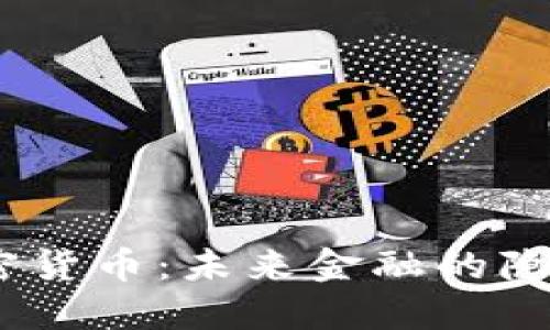 GEPC加密货币：未来金融的隐秘推动力