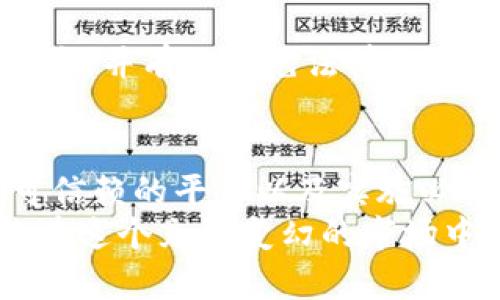   加密货币交易的法律风险与合规挑战/  
 guanjianci 加密货币, 交易法律, 合规挑战/ guanjianci 

引言：加密货币的崛起与挑战
在过去的十年里，随着比特币的成功推出，加密货币获得了前所未有的关注和接受。多么令人振奋！这种新兴的数字货币技术不仅改变了传统金融的格局，还引发了有关法律合规的新挑战。然而，正如每个创新都伴随着风险，尤其在国际法律框架尚未完全适应的情况下，加密货币交易中的违法行为层出不穷。

加密货币与法律的交织
加密货币的匿名性以及去中心化的特性，使其在一些国家和地区被视为“监管盲区”。这意味着许多用户在交易过程中可能不知不觉地触犯了相关法律法规。无论是由于缺乏必要的知识，还是对法律法规的忽视，结果往往使得人们面临巨额的罚款或刑事责任。

加密货币交易中的违法行为
在加密货币交易中，违法行为可能包括但不限于：
ul
    li未注册的交易平台：许多地区的法律要求交易平台必须注册并获得监管机构的许可，但一些平台仍在无照经营，这对用户构成了风险。/li
    li洗钱活动：由于加密货币的匿名特性，洗钱活动在这一领域层出不穷，犯罪分子利用加密货币进行非法资金转移，以逃避监管。/li
    li诈骗和虚假宣传：一些不法分子利用加密货币的热潮进行诈骗，发布虚假的投资项目，诱使投资者投入资金，最终消失得无影无踪。/li
/ul

不同国家的法律差异
在全球范围内，各国对加密货币的监管态度迥异。例如，在美国，加密货币被视为财产，而在中国则被严格限制。因此，不同国家的投资者在参与加密货币交易时，需要深入了解当地法律法规，以避免触犯法律。
对于希望将加密货币作为投资工具的用户来说，认清法律框架至关重要。尽管加密货币市场充满机遇，但未能遵循法律要求可能带来的后果是极为严重的。例如，在某些国家进行未注册的交易可能导致高额罚款，而参与洗钱活动则可能会面临牢狱之灾。

合规挑战与解决方案
为了在加密货币交易中合法运营，交易所和投资者需要采取有效的合规措施。以下是一些重要的合规挑战以及可能的解决方案：

h41. 了解并遵循当地法律法规/h4
每个国家的法律法规可能会有所不同。在参与任何加密货币交易之前，了解当地法律法规至关重要，避免因无知而产生的法律风险。

h42. 选择可信的交易平台/h4
在选择交易平台时，投资者应优先选择那些经过监管和认证的平台，多么令人安慰！这些平台通常会提供更安全的交易环境，并配有健全的客户保护机制。

h43. 实施KYC与AML政策/h4
交易平台应实施“了解你的客户”（KYC）和反洗钱（AML）政策，以确保交易的合法性。这不仅有助于保护平台的声誉，还有助于维护整体加密货币市场的健康发展。

h44. 持续教育与培训/h4
无论是个人投资者还是交易平台，都应不断更新对加密货币法律法规和市场动态的了解。这种持续的教育与培训可以帮助识别潜在的合规风险，并有效避免法律陷阱。

结论：把握机遇，规避风险
尽管加密货币的世界充满着机遇，但同时也隐藏着法律风险。在探索这一新兴领域时，关注法律合规至关重要。通过了解相关法律法规、选择可信赖的平台以及实施必要的合规措施，投资者可以更好地把握加密货币带来的机遇，同时保护自己免受法律风险的困扰。
这一切都证明了，加密货币不再是一个单纯的投资工具，而是一个需要我们认真对待和了解的复杂系统。只有通过合法合规的方式，我们才能在这个充满变幻的市场中，找到属于自己的位置，并享受数字货币带来的无穷魅力！多么激动人心的旅程啊！