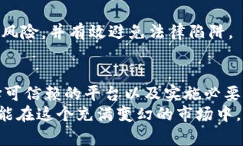   加密货币交易的法律风险与合规挑战/  
 guanjianci 加密货币, 交易法律, 合规挑战/ guanjianci 

引言：加密货币的崛起与挑战
在过去的十年里，随着比特币的成功推出，加密货币获得了前所未有的关注和接受。多么令人振奋！这种新兴的数字货币技术不仅改变了传统金融的格局，还引发了有关法律合规的新挑战。然而，正如每个创新都伴随着风险，尤其在国际法律框架尚未完全适应的情况下，加密货币交易中的违法行为层出不穷。

加密货币与法律的交织
加密货币的匿名性以及去中心化的特性，使其在一些国家和地区被视为“监管盲区”。这意味着许多用户在交易过程中可能不知不觉地触犯了相关法律法规。无论是由于缺乏必要的知识，还是对法律法规的忽视，结果往往使得人们面临巨额的罚款或刑事责任。

加密货币交易中的违法行为
在加密货币交易中，违法行为可能包括但不限于：
ul
    li未注册的交易平台：许多地区的法律要求交易平台必须注册并获得监管机构的许可，但一些平台仍在无照经营，这对用户构成了风险。/li
    li洗钱活动：由于加密货币的匿名特性，洗钱活动在这一领域层出不穷，犯罪分子利用加密货币进行非法资金转移，以逃避监管。/li
    li诈骗和虚假宣传：一些不法分子利用加密货币的热潮进行诈骗，发布虚假的投资项目，诱使投资者投入资金，最终消失得无影无踪。/li
/ul

不同国家的法律差异
在全球范围内，各国对加密货币的监管态度迥异。例如，在美国，加密货币被视为财产，而在中国则被严格限制。因此，不同国家的投资者在参与加密货币交易时，需要深入了解当地法律法规，以避免触犯法律。
对于希望将加密货币作为投资工具的用户来说，认清法律框架至关重要。尽管加密货币市场充满机遇，但未能遵循法律要求可能带来的后果是极为严重的。例如，在某些国家进行未注册的交易可能导致高额罚款，而参与洗钱活动则可能会面临牢狱之灾。

合规挑战与解决方案
为了在加密货币交易中合法运营，交易所和投资者需要采取有效的合规措施。以下是一些重要的合规挑战以及可能的解决方案：

h41. 了解并遵循当地法律法规/h4
每个国家的法律法规可能会有所不同。在参与任何加密货币交易之前，了解当地法律法规至关重要，避免因无知而产生的法律风险。

h42. 选择可信的交易平台/h4
在选择交易平台时，投资者应优先选择那些经过监管和认证的平台，多么令人安慰！这些平台通常会提供更安全的交易环境，并配有健全的客户保护机制。

h43. 实施KYC与AML政策/h4
交易平台应实施“了解你的客户”（KYC）和反洗钱（AML）政策，以确保交易的合法性。这不仅有助于保护平台的声誉，还有助于维护整体加密货币市场的健康发展。

h44. 持续教育与培训/h4
无论是个人投资者还是交易平台，都应不断更新对加密货币法律法规和市场动态的了解。这种持续的教育与培训可以帮助识别潜在的合规风险，并有效避免法律陷阱。

结论：把握机遇，规避风险
尽管加密货币的世界充满着机遇，但同时也隐藏着法律风险。在探索这一新兴领域时，关注法律合规至关重要。通过了解相关法律法规、选择可信赖的平台以及实施必要的合规措施，投资者可以更好地把握加密货币带来的机遇，同时保护自己免受法律风险的困扰。
这一切都证明了，加密货币不再是一个单纯的投资工具，而是一个需要我们认真对待和了解的复杂系统。只有通过合法合规的方式，我们才能在这个充满变幻的市场中，找到属于自己的位置，并享受数字货币带来的无穷魅力！多么激动人心的旅程啊！